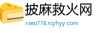 披麻救火网